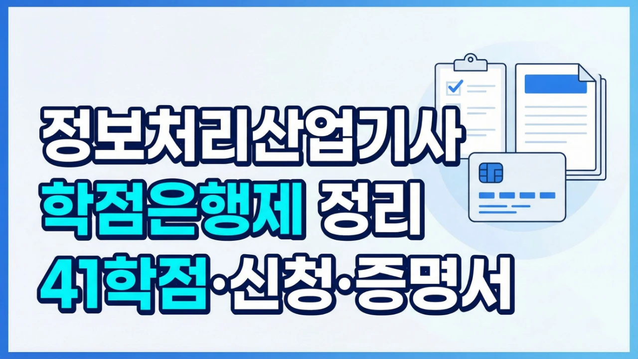 정보처리산업기사 학점은행제 41학점 신청 증명서 흐름을 안내하는 대표이미지