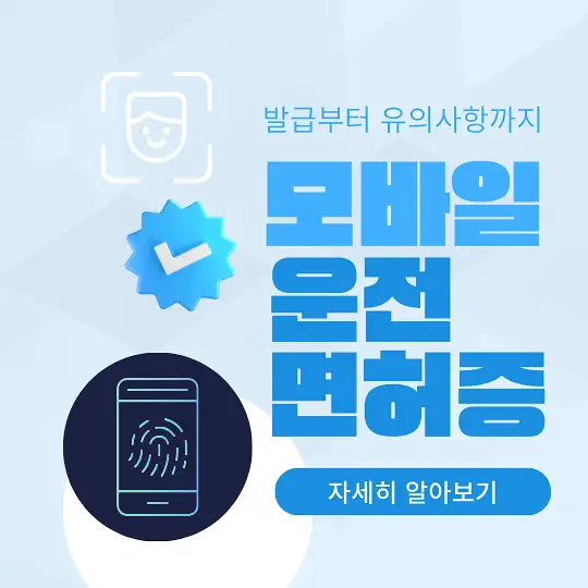 모바일 운전면허증