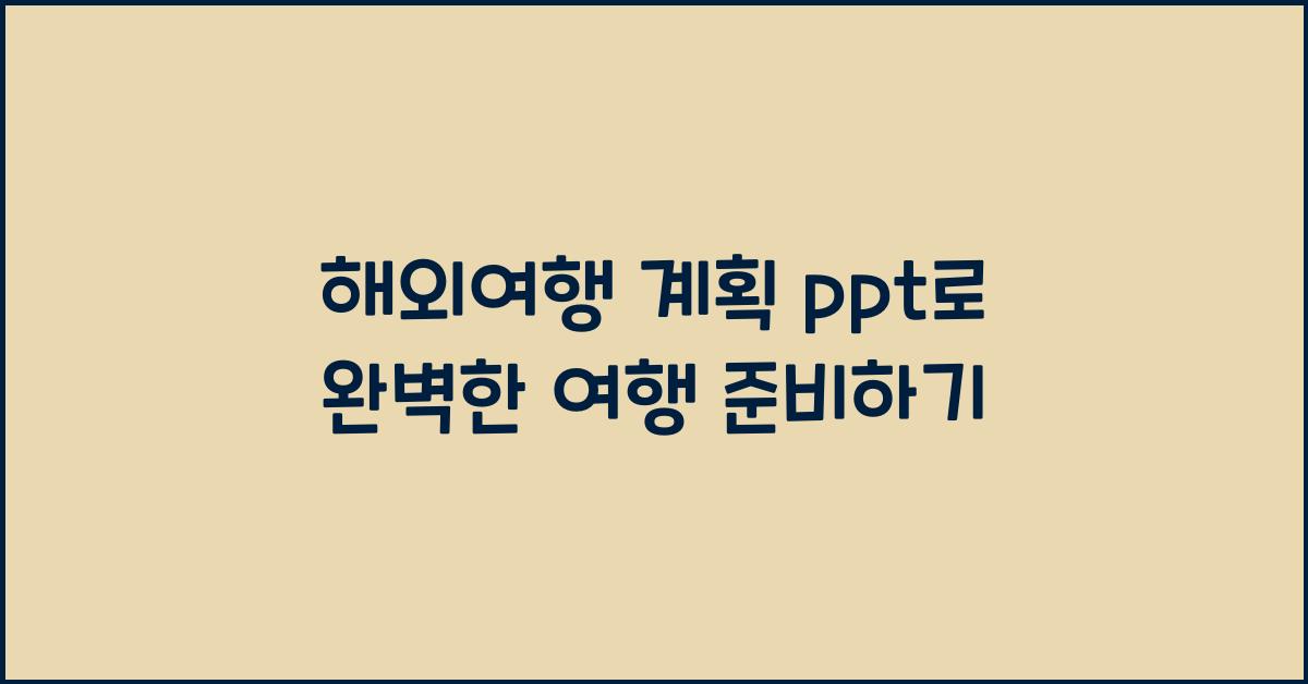 해외여행 계획 ppt