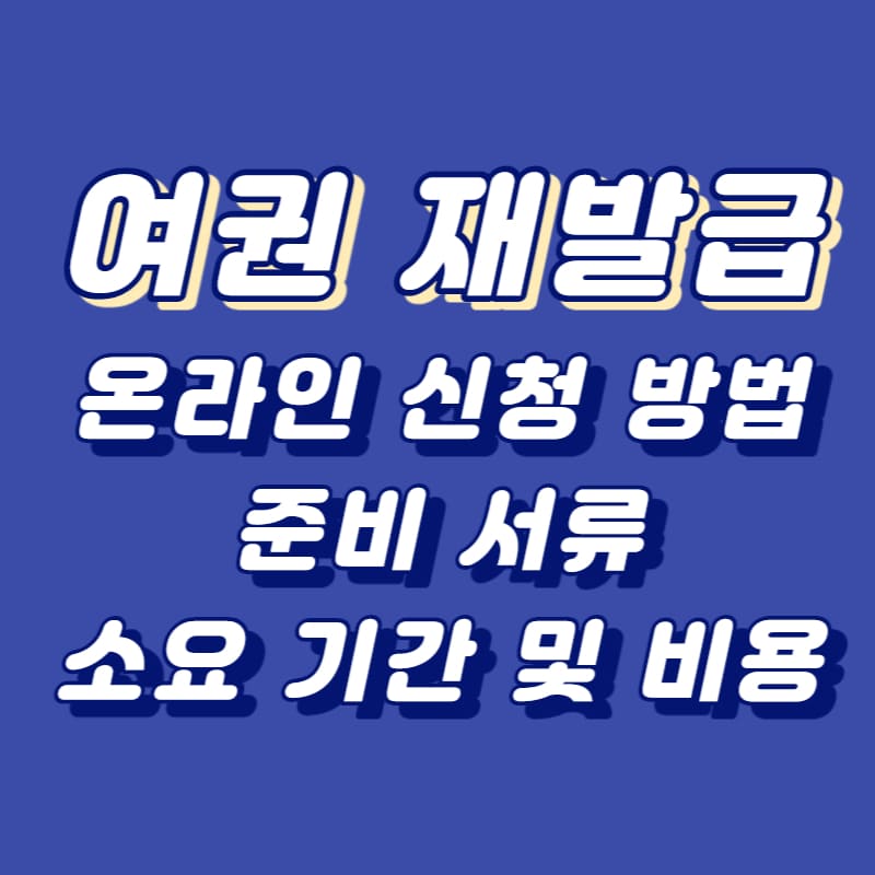 여권 재발급 신청 방법