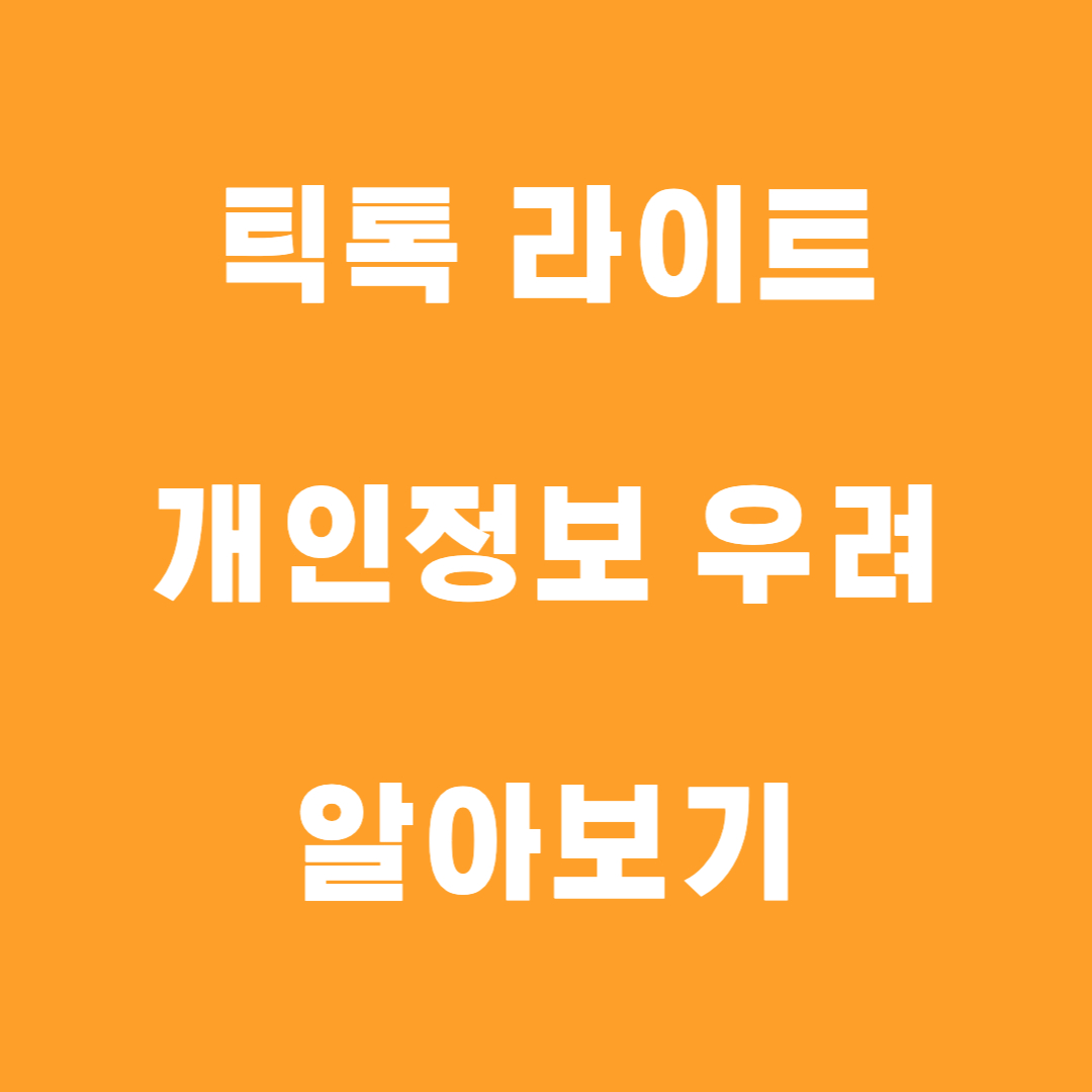 틱톡라이트 친구초대 개인정보 썸네일