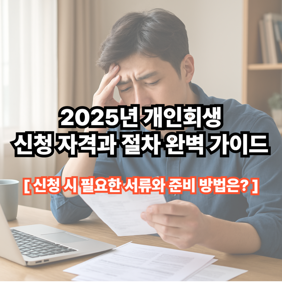 개인회생 정부지원제도, 신청 시 필요한 서류와 준비 방법은?