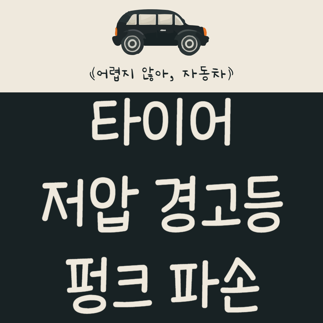 타이어 저압 경고등과 타이어 펑크 파손 알아보기