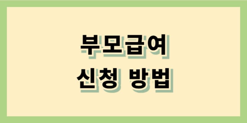 부모급여 신청 방법 완벽 가이드