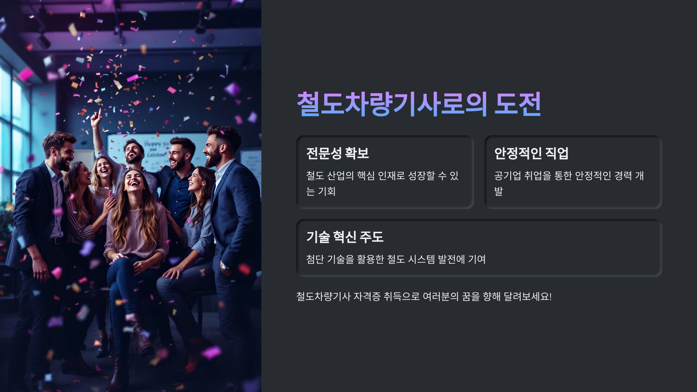 철도차량기사 자격증으로 공기업 취업 성공하기