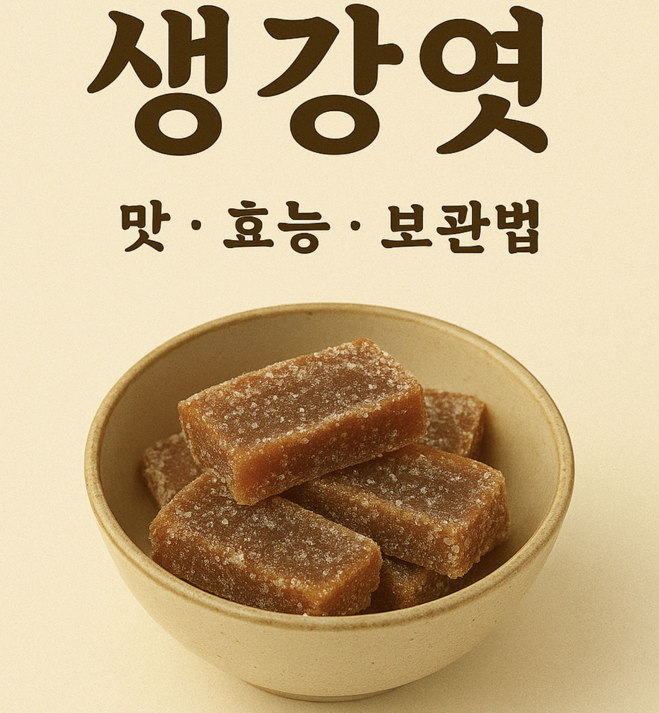 생강엿