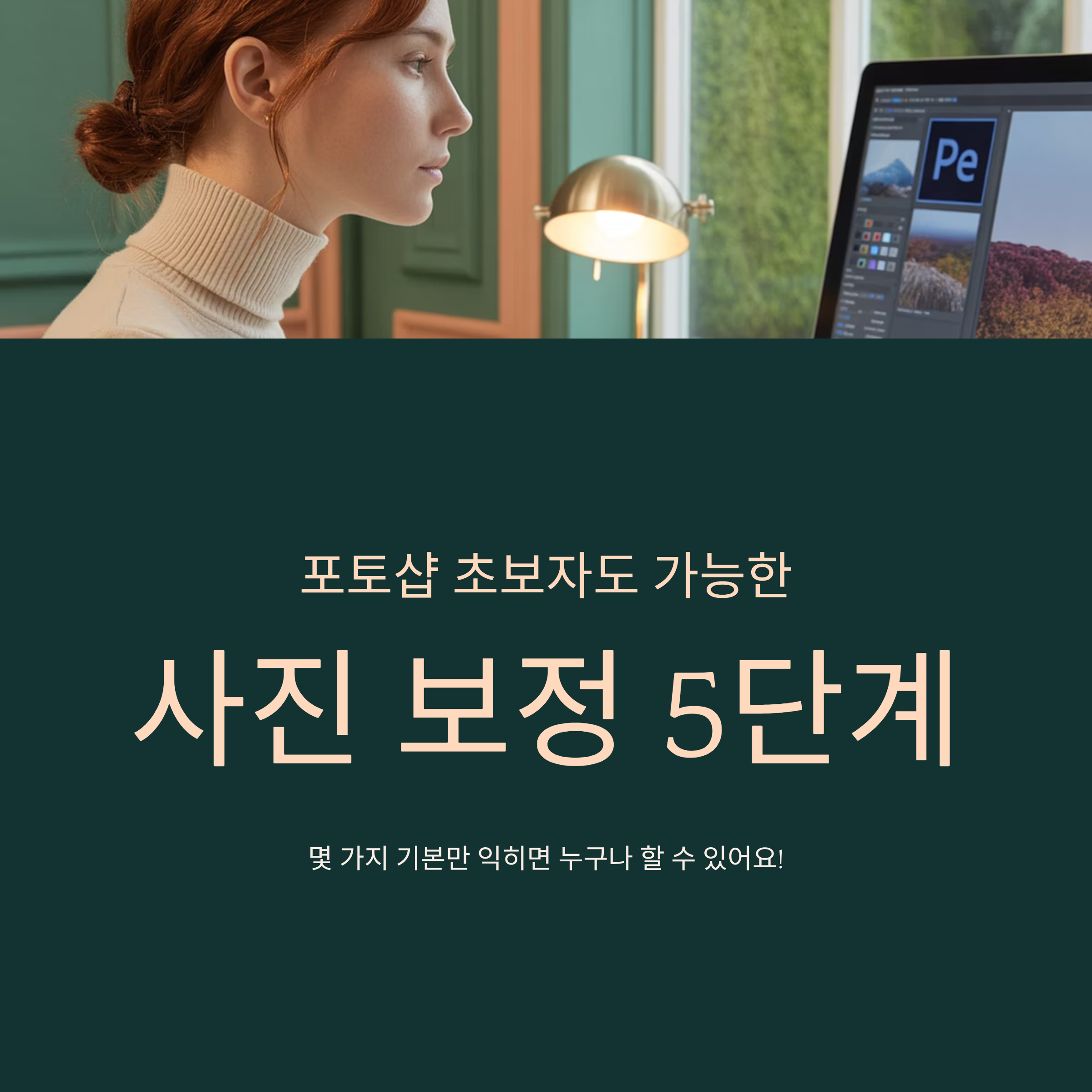 포토샵 초보자도 가능한 사진 보정 5단계