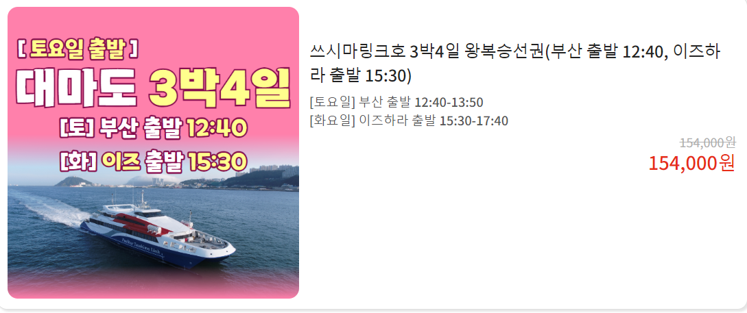 대마도-배편-요금