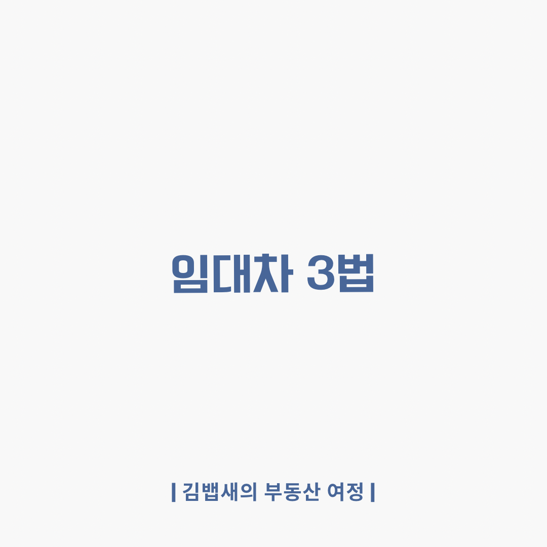 주택 임대차 보호법에 대하여 사례를 통해 설명합니다.