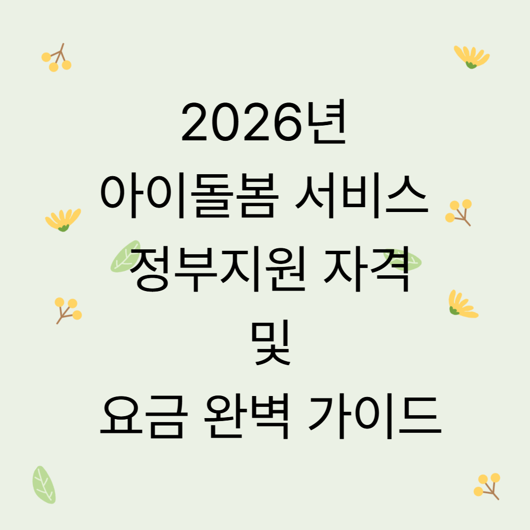 2026년 아이돌봄 서비스 정부지원 자격 및 요금 완벽 가이드