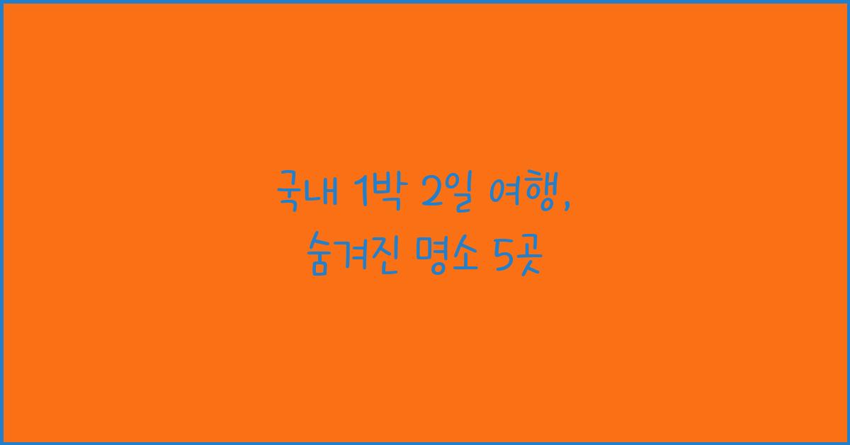 국내 1박 2일 여행