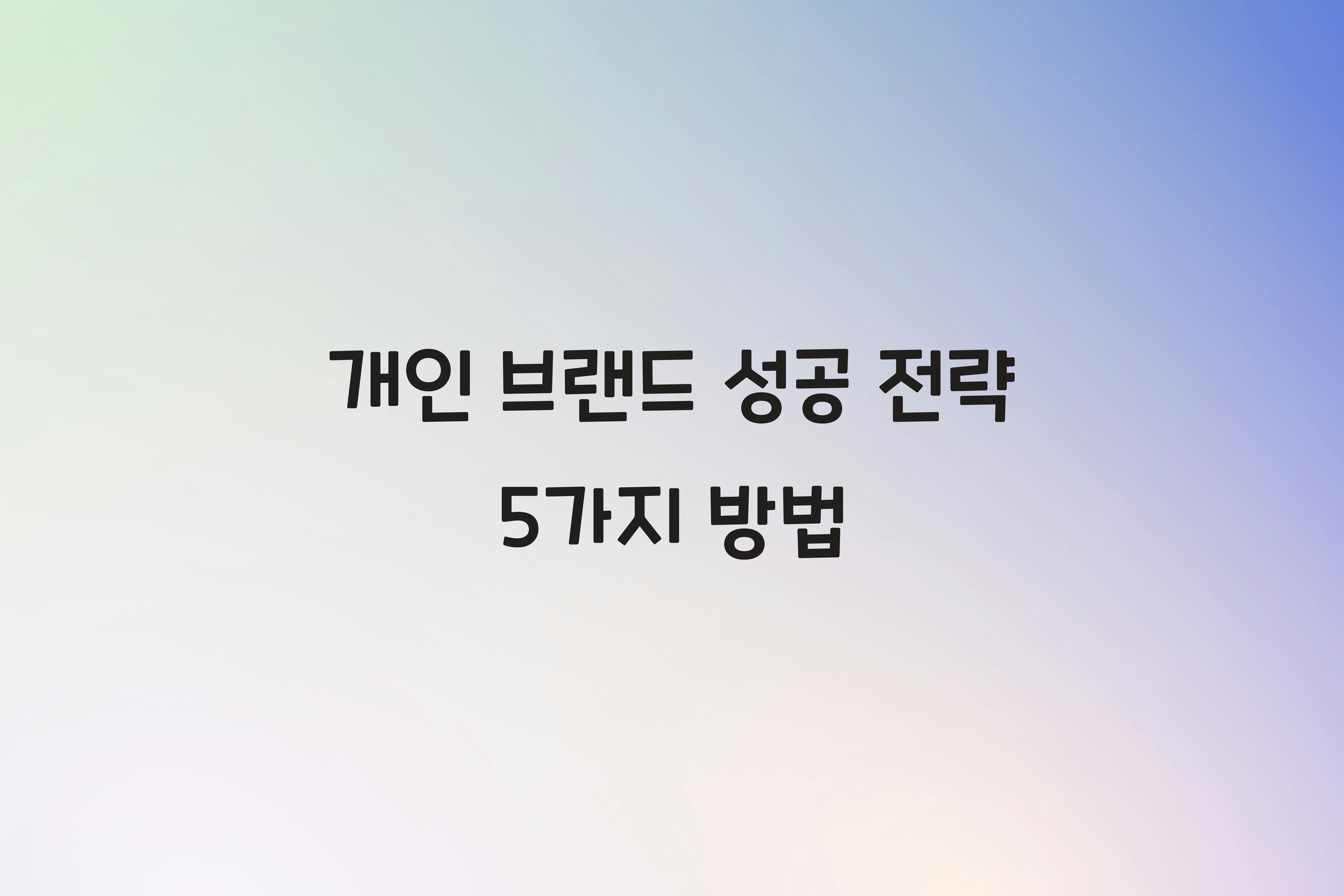 개인 브랜드