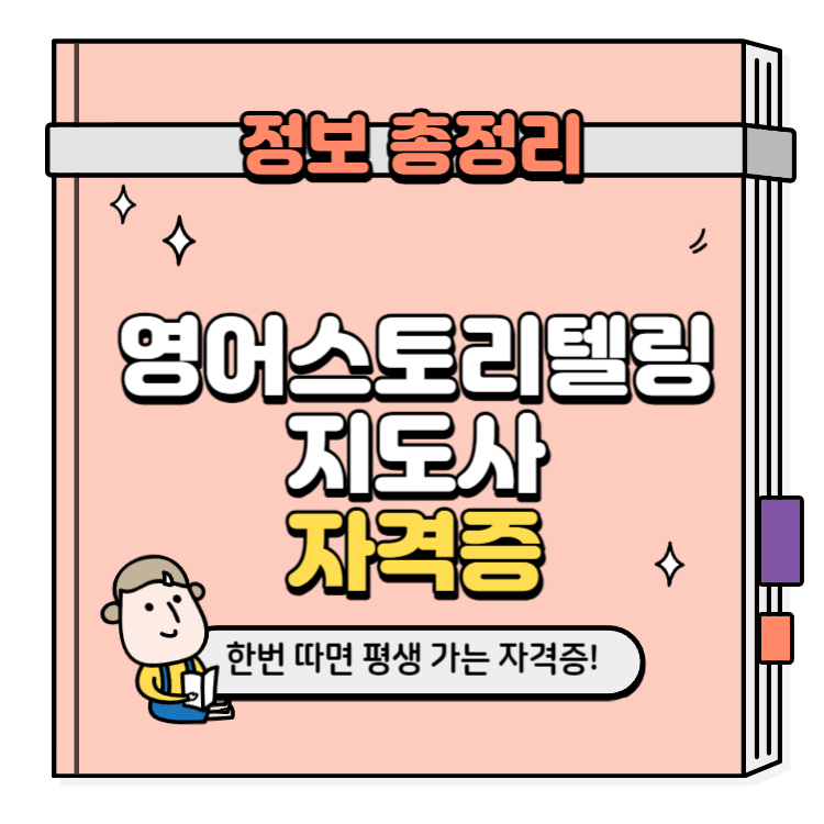영어스토리텔링지도사 자격증 취득방법