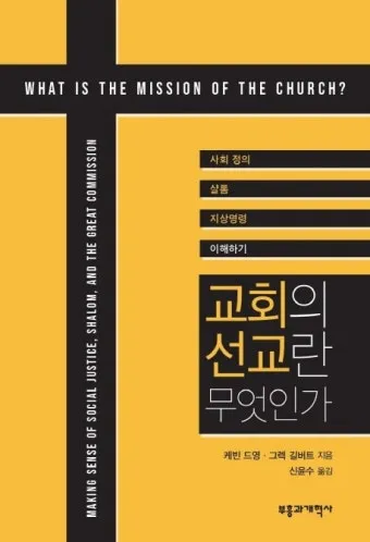 선교란 무엇인가 신앙 실천과 세계 선교의 본질적 의미_4