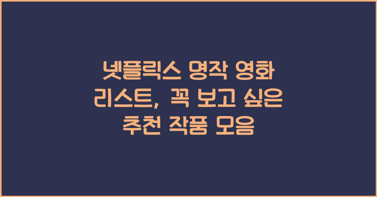 넷플릭스 명작 영화 리스트