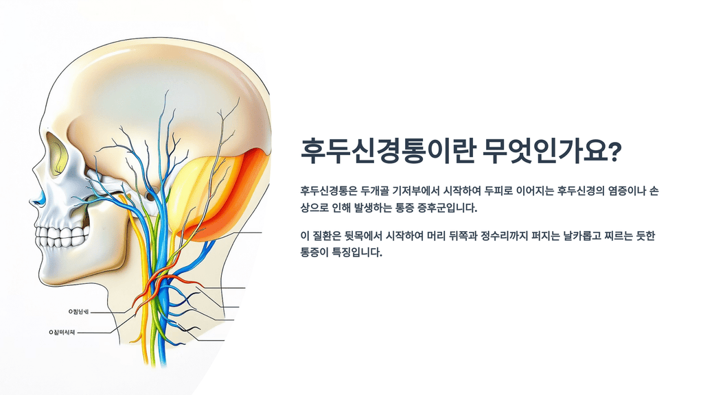 후두신경통이란 무엇인가요?