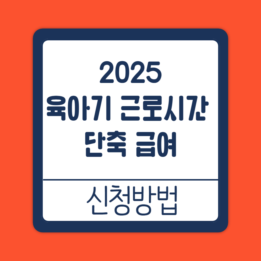 육아기 근로시간 단축 급여 제도