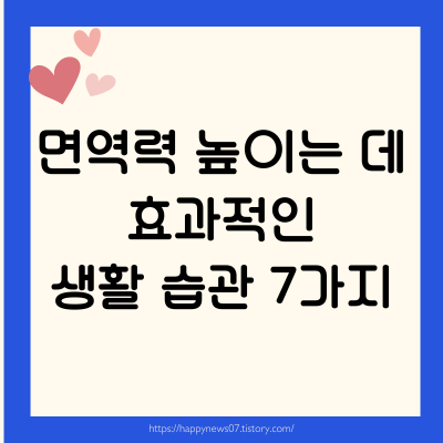 면역력 습관 7가지
