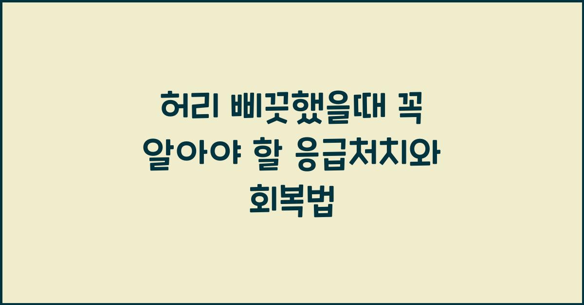 허리 삐끗했을때