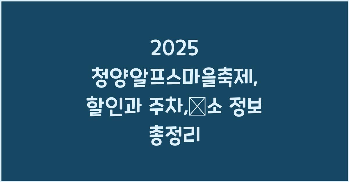 2025 청양알프스마을축제, 할인, 주차, 숙소