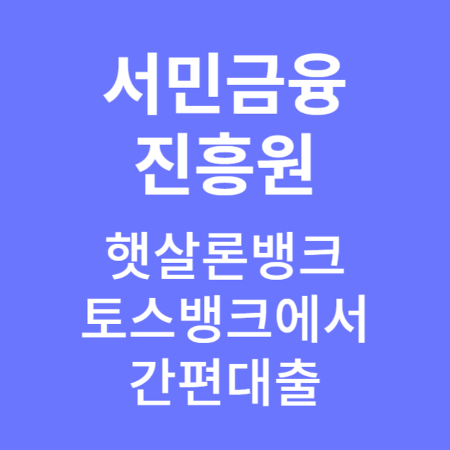햇살론뱅크 대출방법