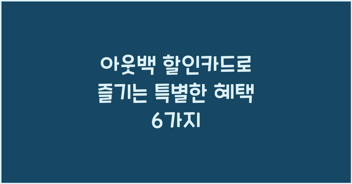 아웃백 할인카드