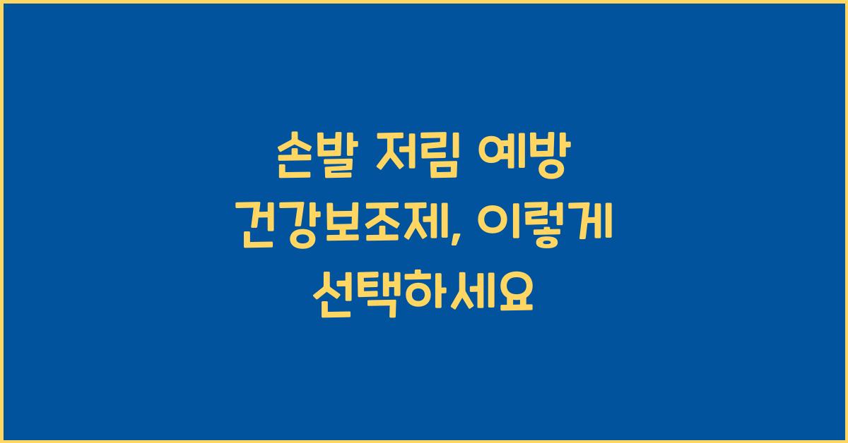 손발 저림 예방 건강보조제