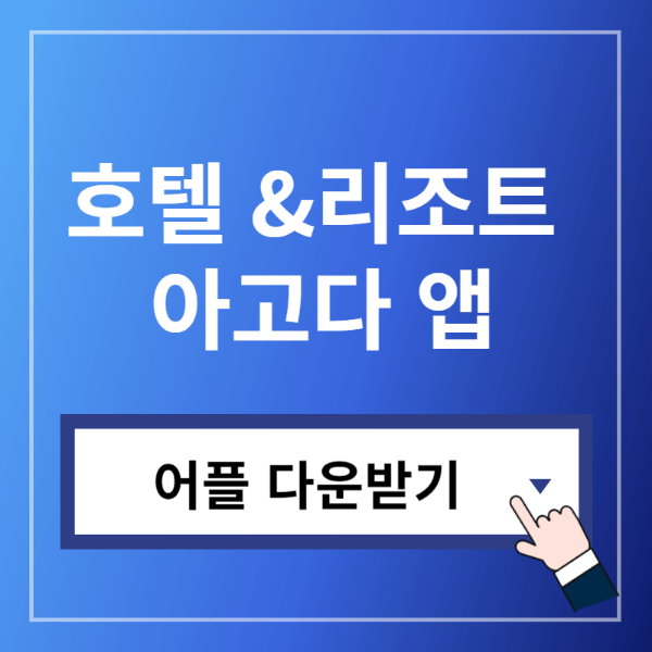 아고다어플다운받기