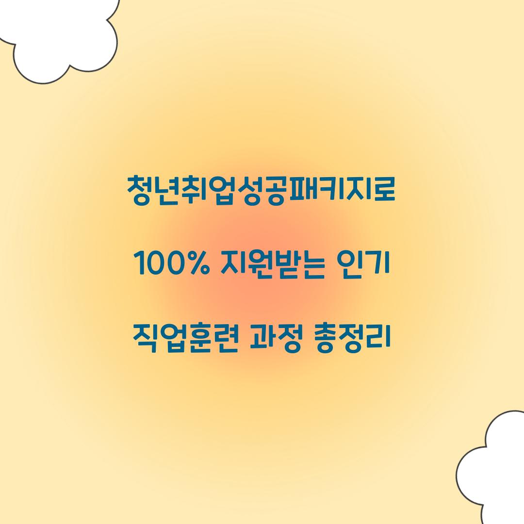청년취업성공패키지로 100% 지원받는 인기 직업훈련 과정