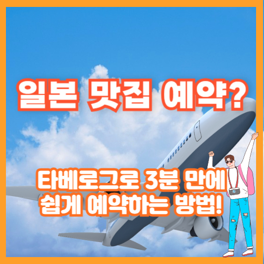 일본 맛집 예약? 타베로그로 3분 만에 쉽게 예약하는 방법!