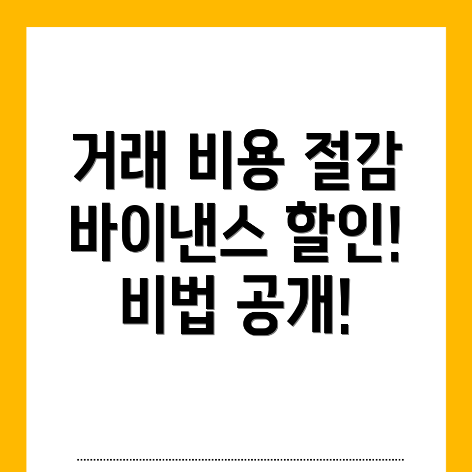 바이낸스 수수료 할인
