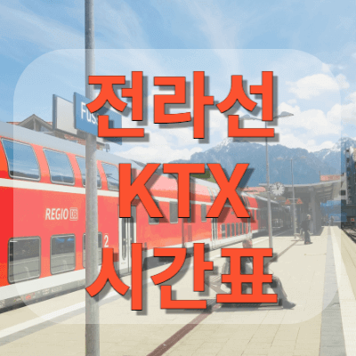 전라선-KTX열차시간표