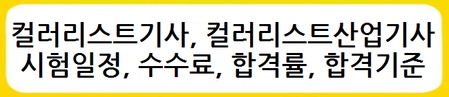 컬러리스트기사, 컬러리스트산업기사 시험일정, 수수료, 합격률, 합격기준