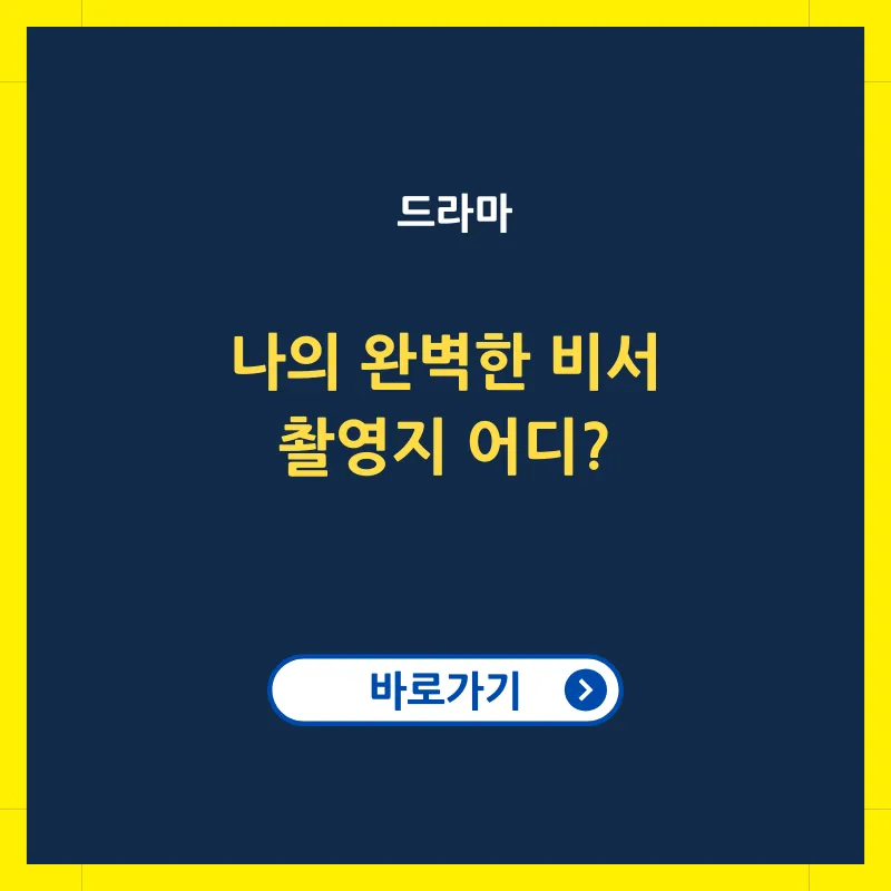 나의 완벽한 비서 드라마 촬영지 어디
