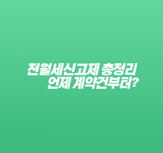 전월세신고제-썸네일