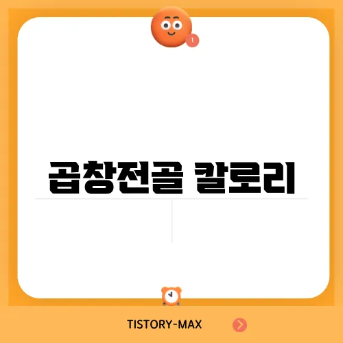 곱창전골 칼로리