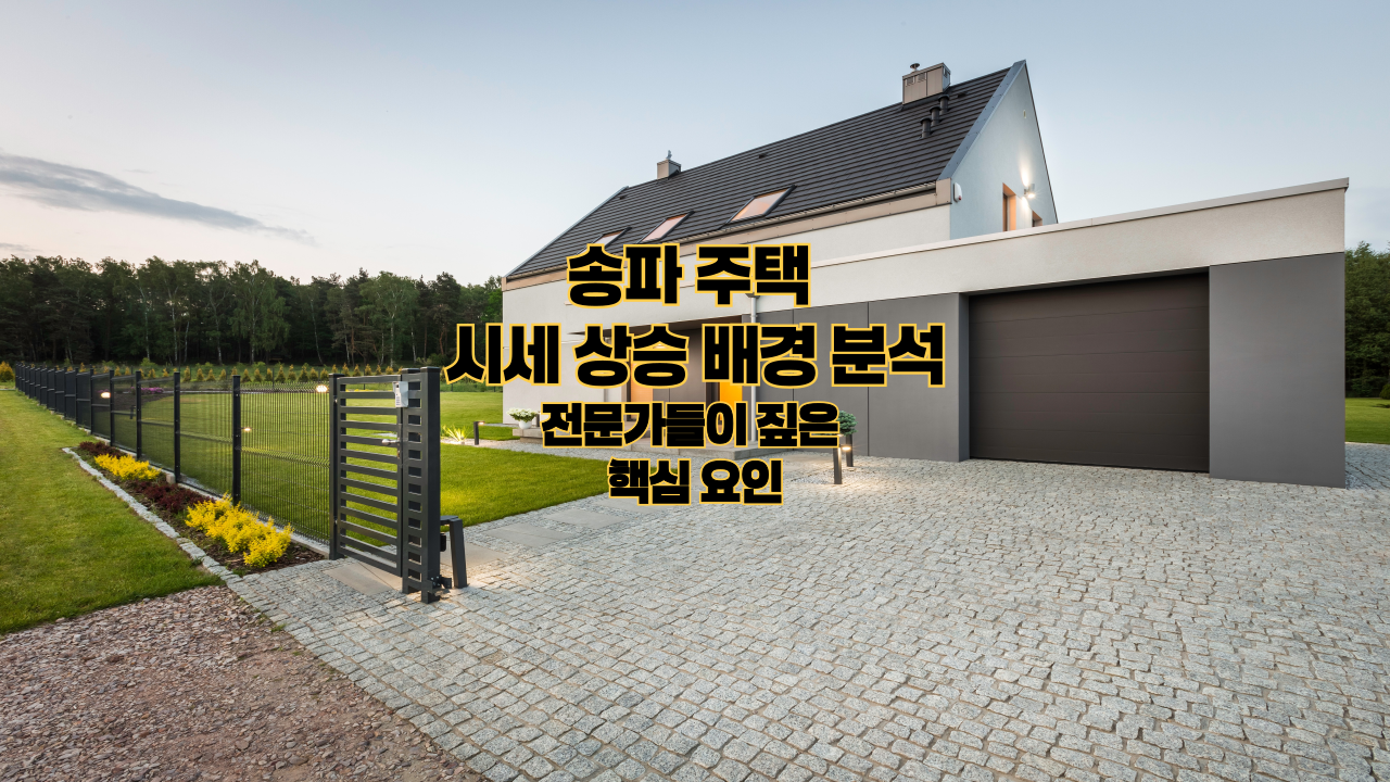 송파 주택 시세 상승 배경 분석｜전문가들이 짚은 핵심 요인