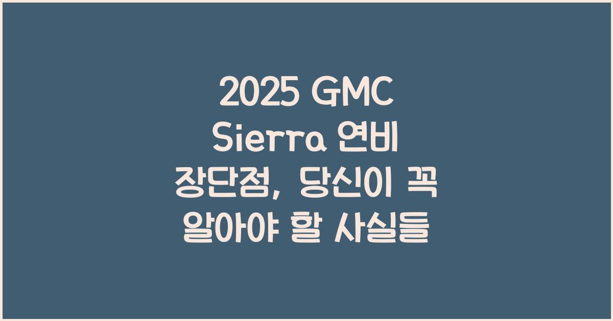 2025 GMC Sierra 연비 장단점