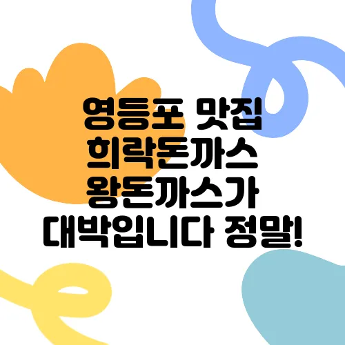 영등포 맛집 희락돈까스 왕돈까스가 대박입니다 정말!