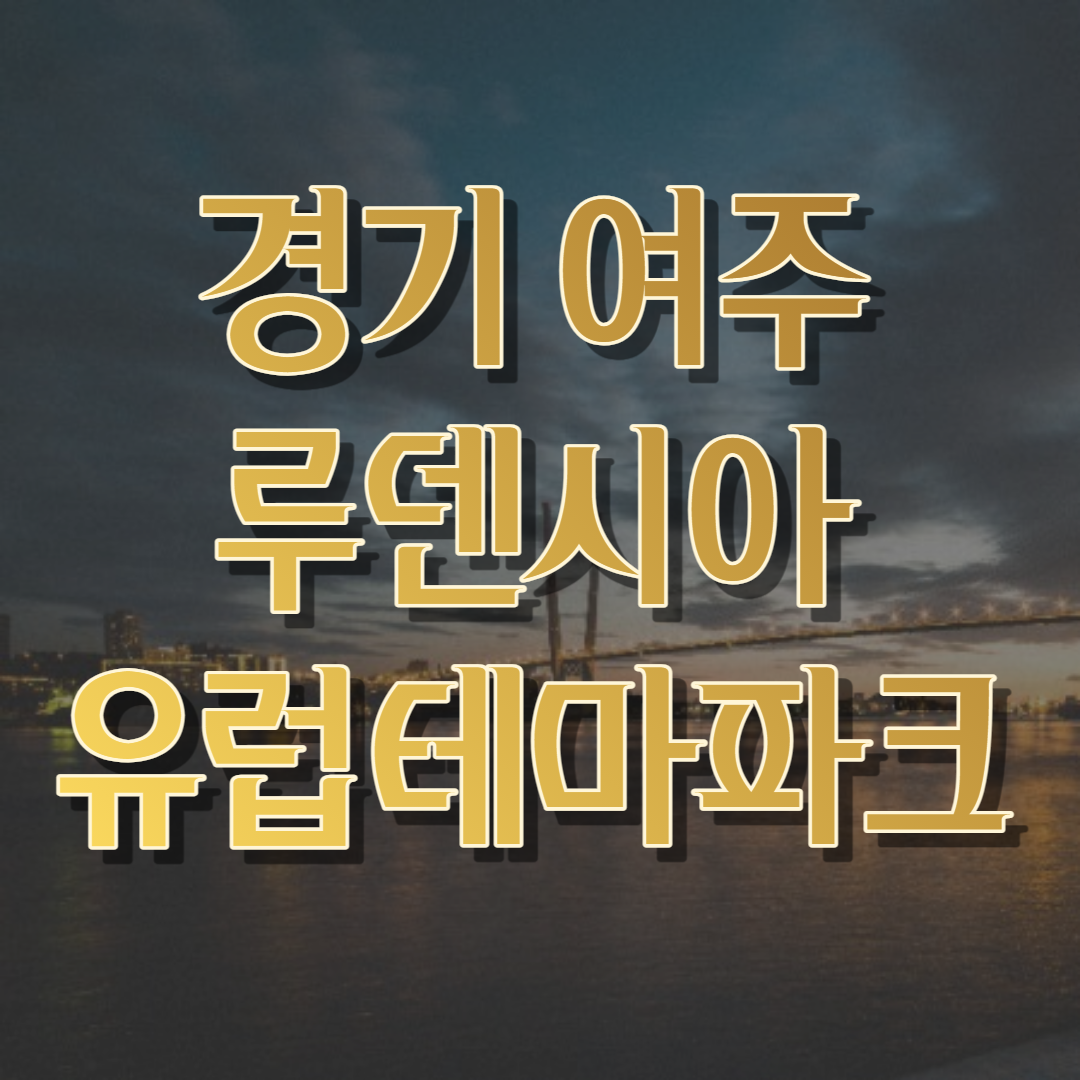 여주 가볼만한곳 루덴시아
