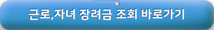 근로 자녀장려급 조회 계산하기