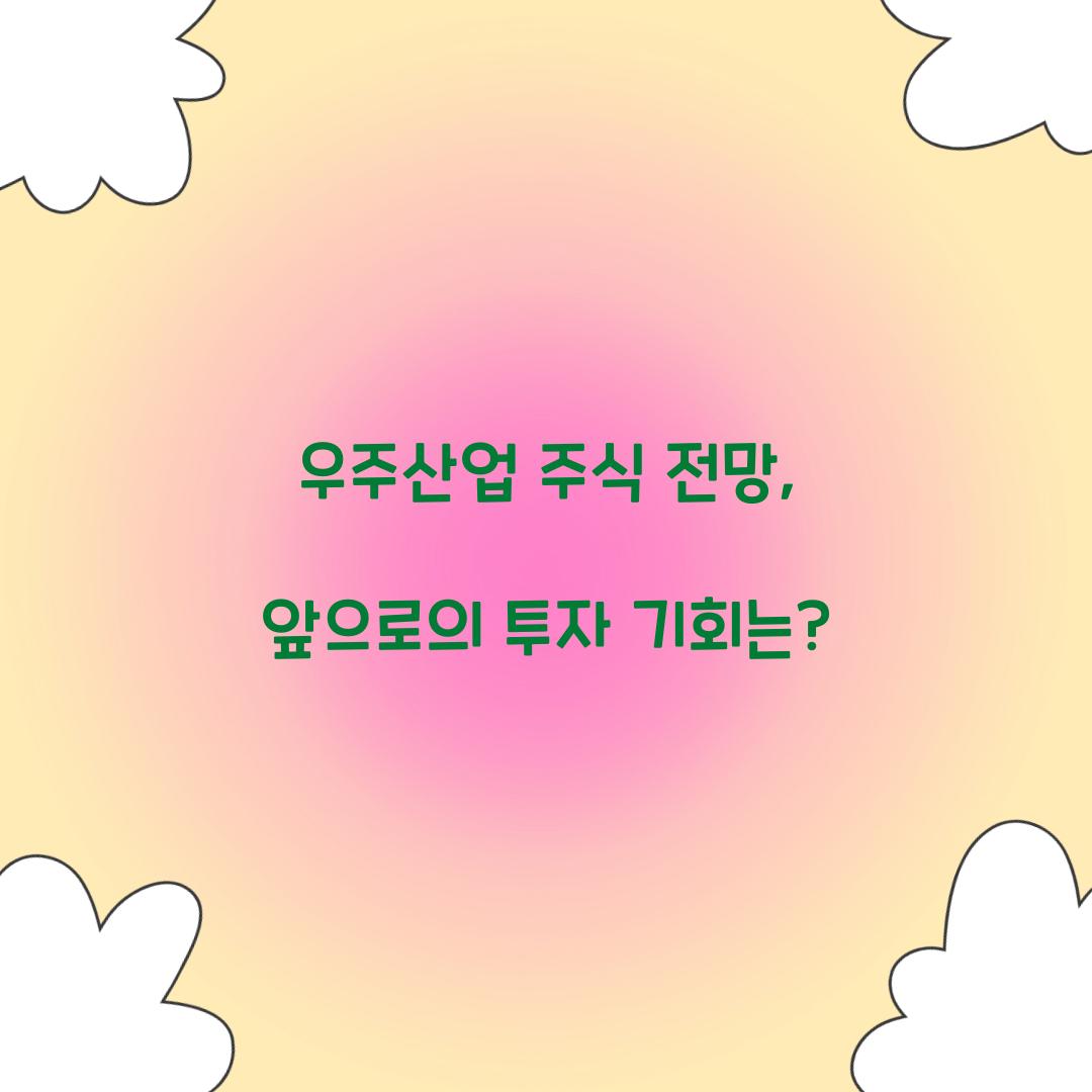 우주산업 주식 전망