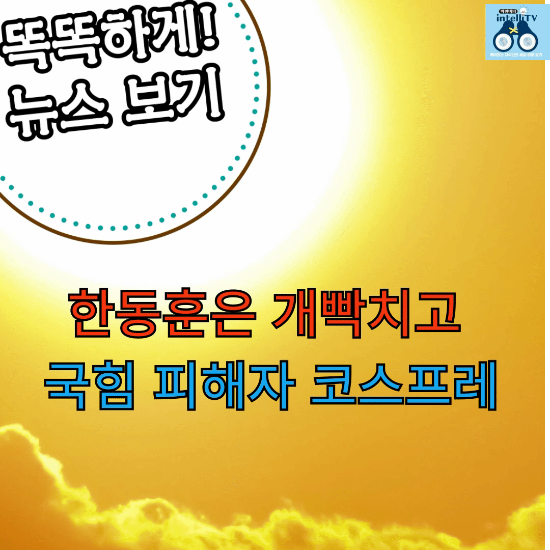 한동훈은 개빡치고, 국힘 피해자 코스프레