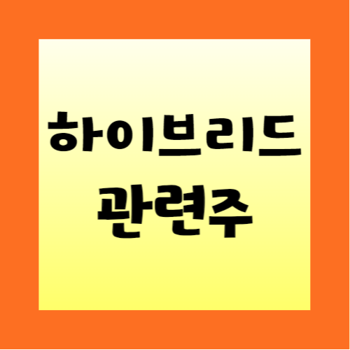하이브리드카-관련주-정리