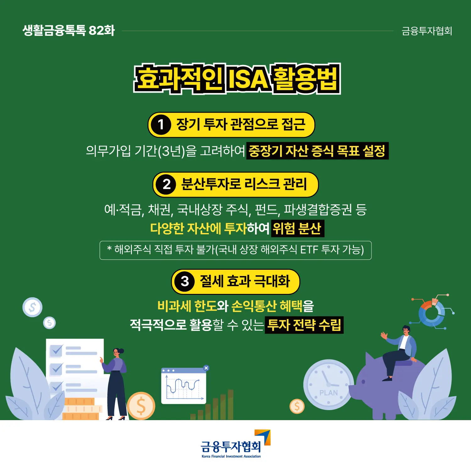 효과적인 ISA 활용 전략 3가지