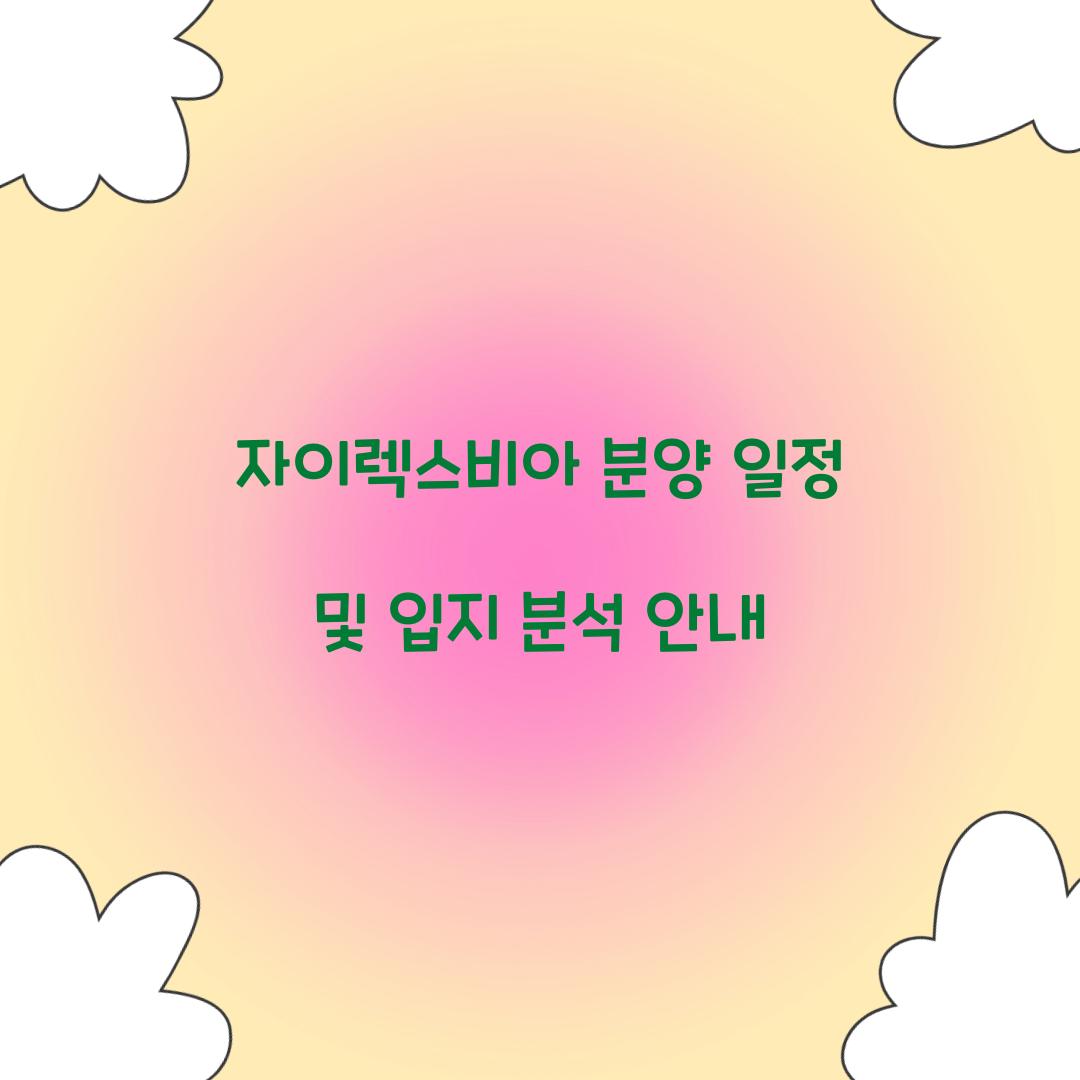자이렉스비아 분양
