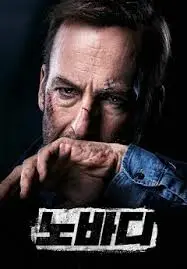 Nobody 주인공이 정면을 응시하며 입을 닦는 모습