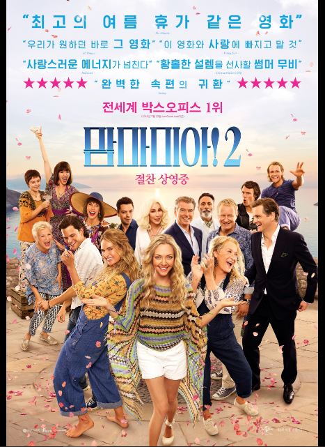 메릴 스트립 주연 영화 맘마미아2 포스터.