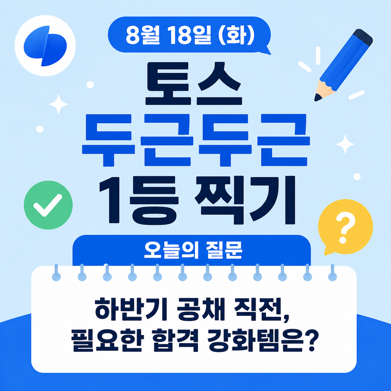토스 두근두근 1등 찍기 8월 18일 정답 하반기 공채 직전 필요한 합격 강화템 추천