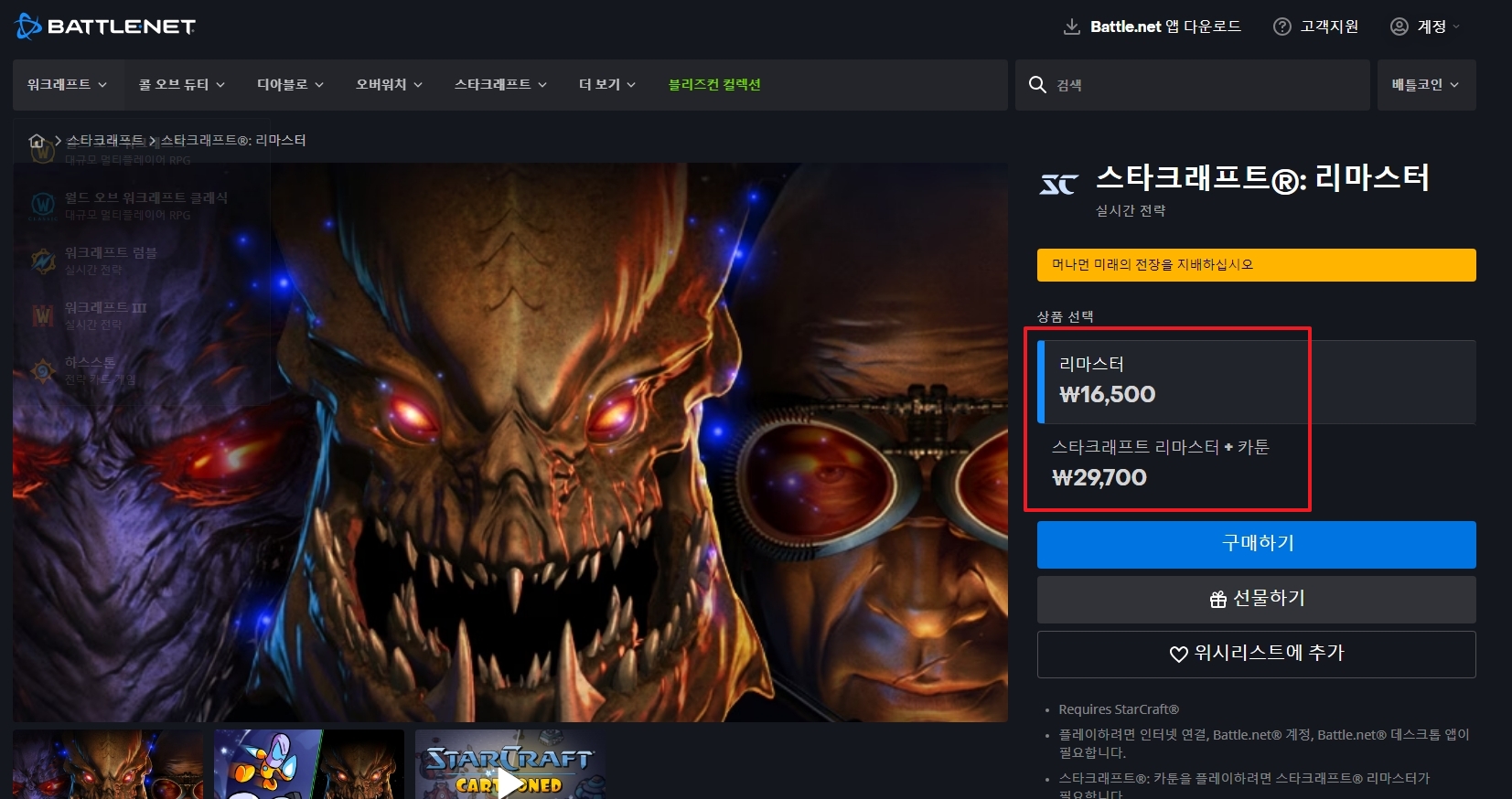 스타크래프트 리마스터 구매 옵션과 가격